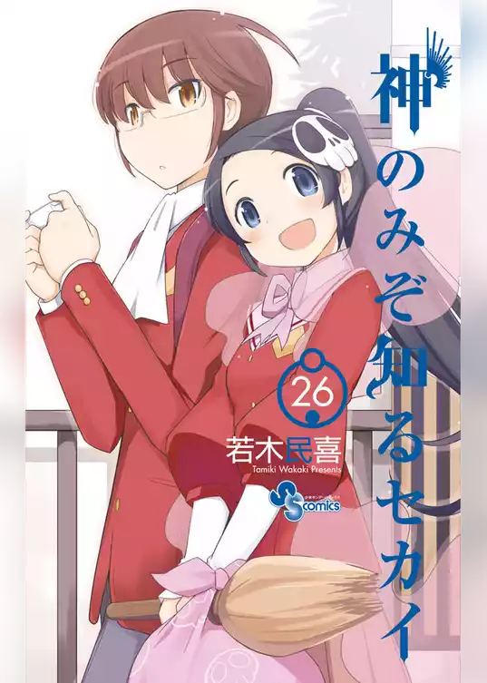 神のみぞ知るセカイ