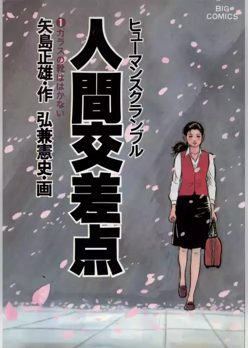 人間交差点