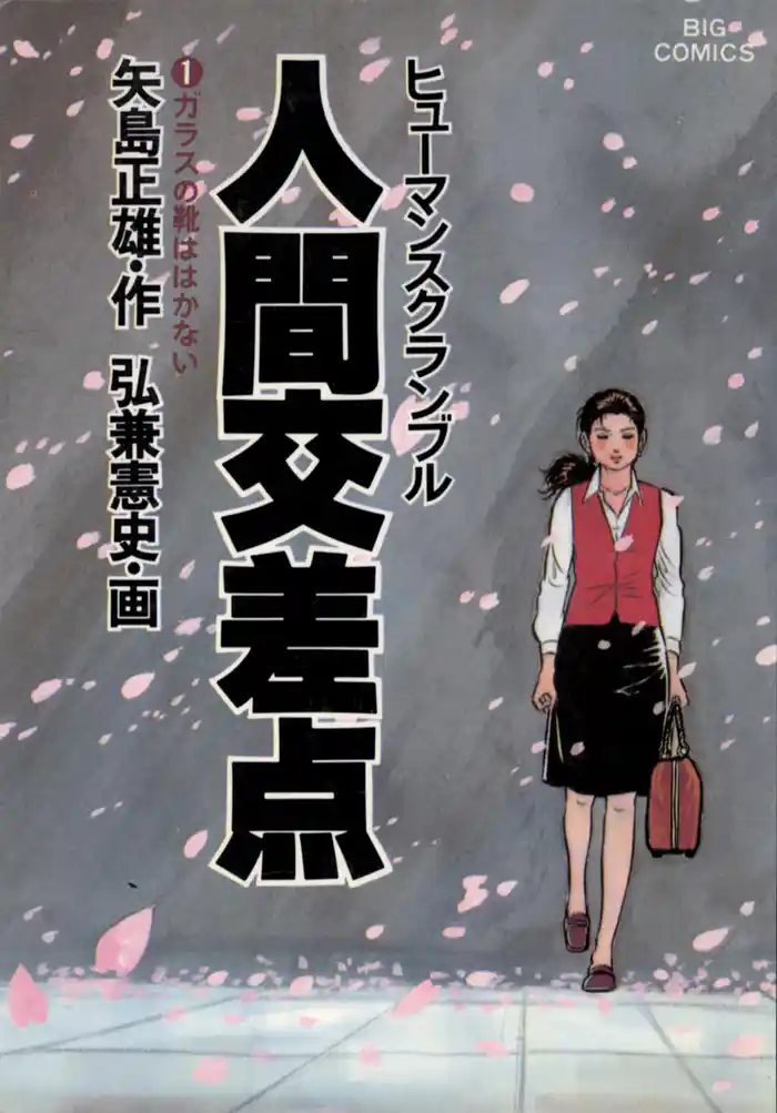 第一話 ガラスの靴ははかない(1)