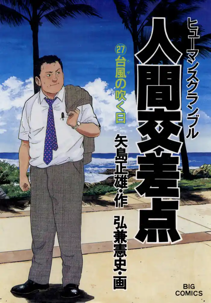 人間交差点（２７）