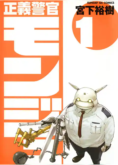 正義警官 モンジュ