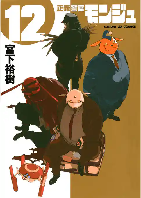 正義警官 モンジュ