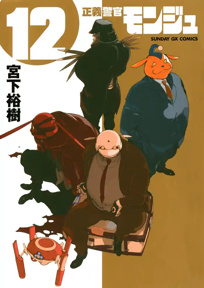 正義警官 モンジュ(12)