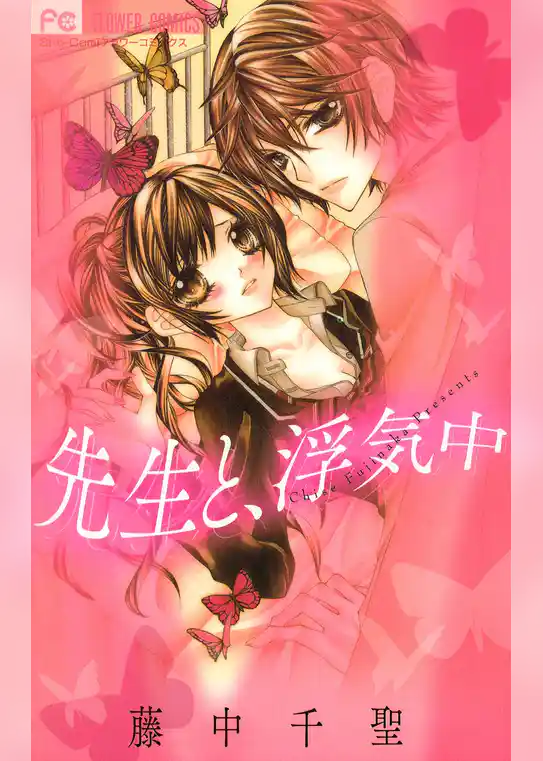 先生と、浮気中