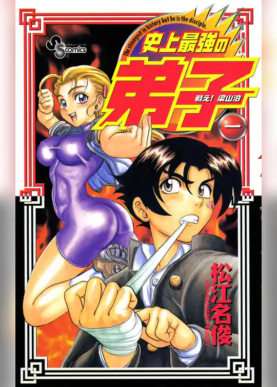 戦え！梁山泊史上最強の弟子