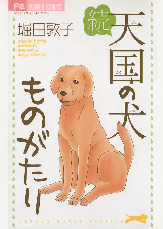 続・天国の犬ものがたり