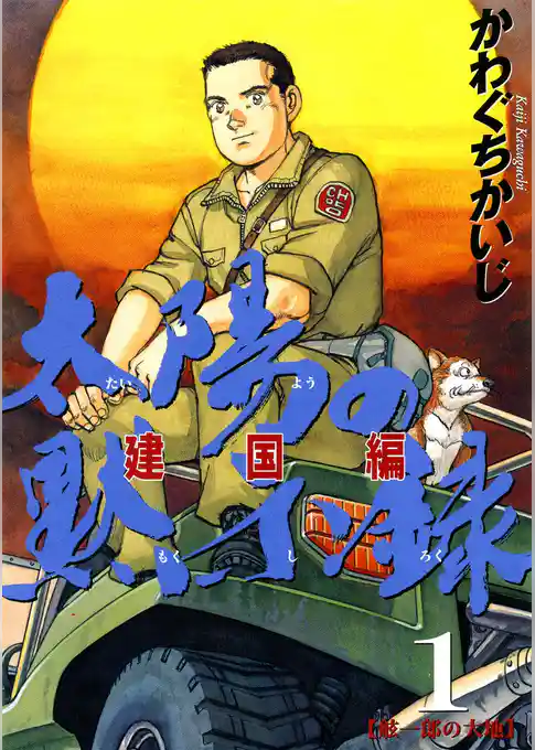 太陽の黙示録 第2部建国編