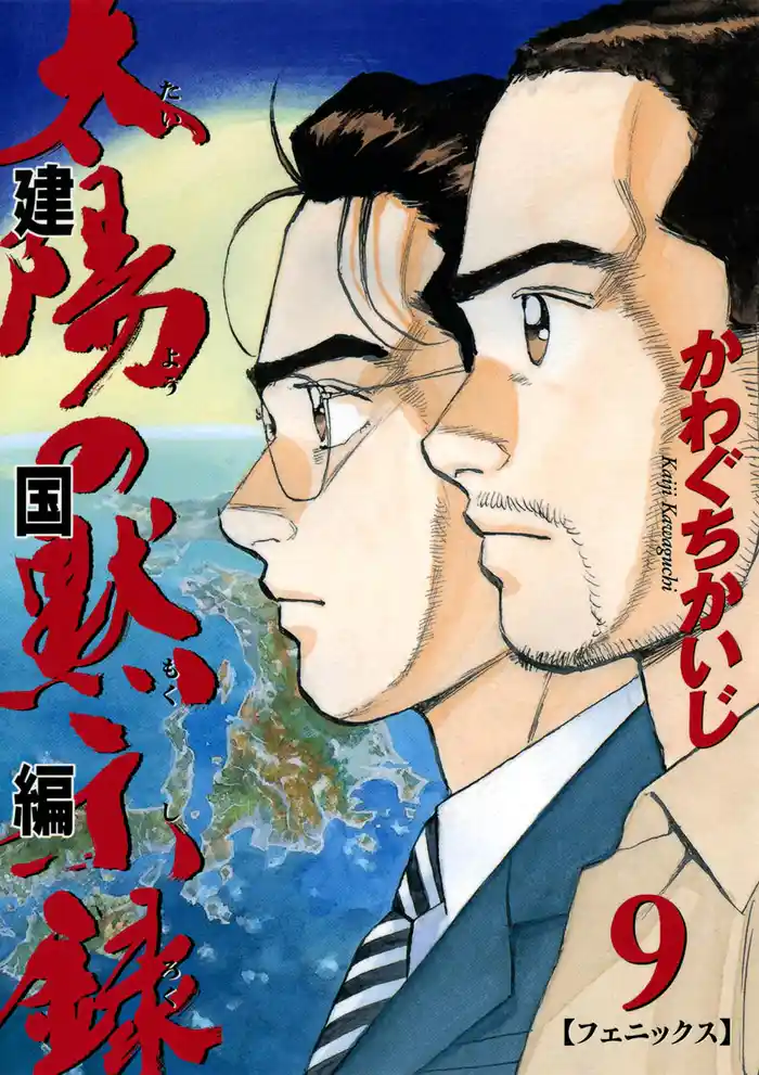 太陽の黙示録 第2部建国編（９）