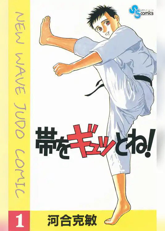 帯をギュッとね！