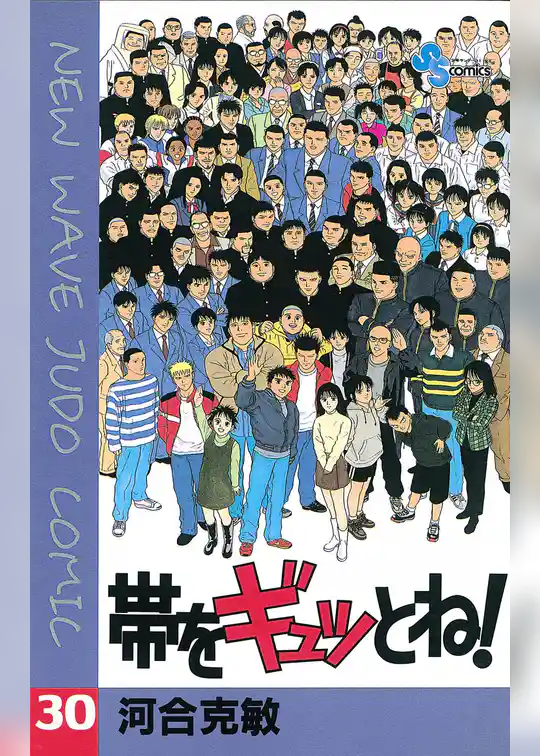 帯をギュッとね！