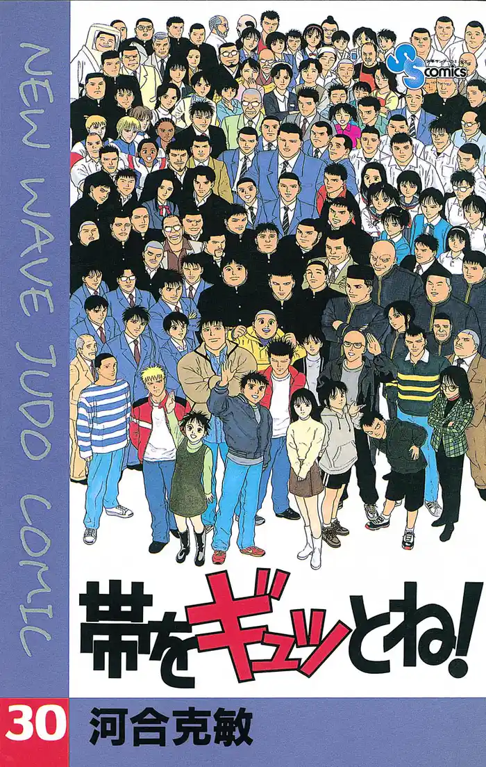 帯をギュッとね!(30)