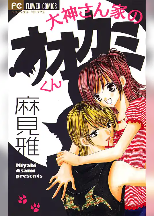 大神さん家のオオカミくん