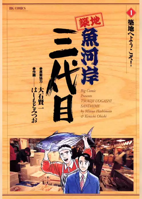 築地魚河岸三代目