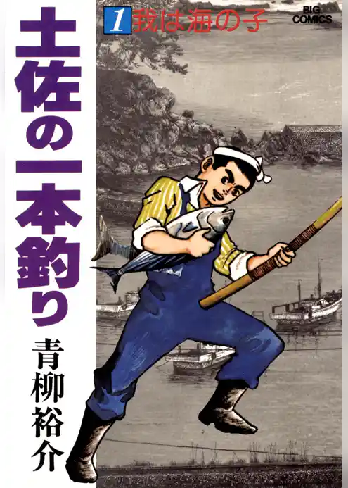 土佐の一本釣り