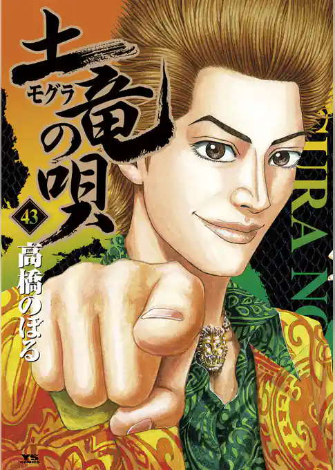 土竜の唄（４３）