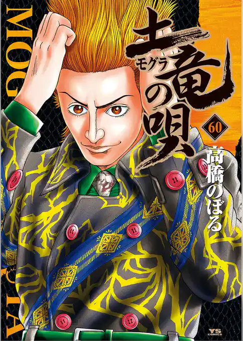 土竜の唄（６０）