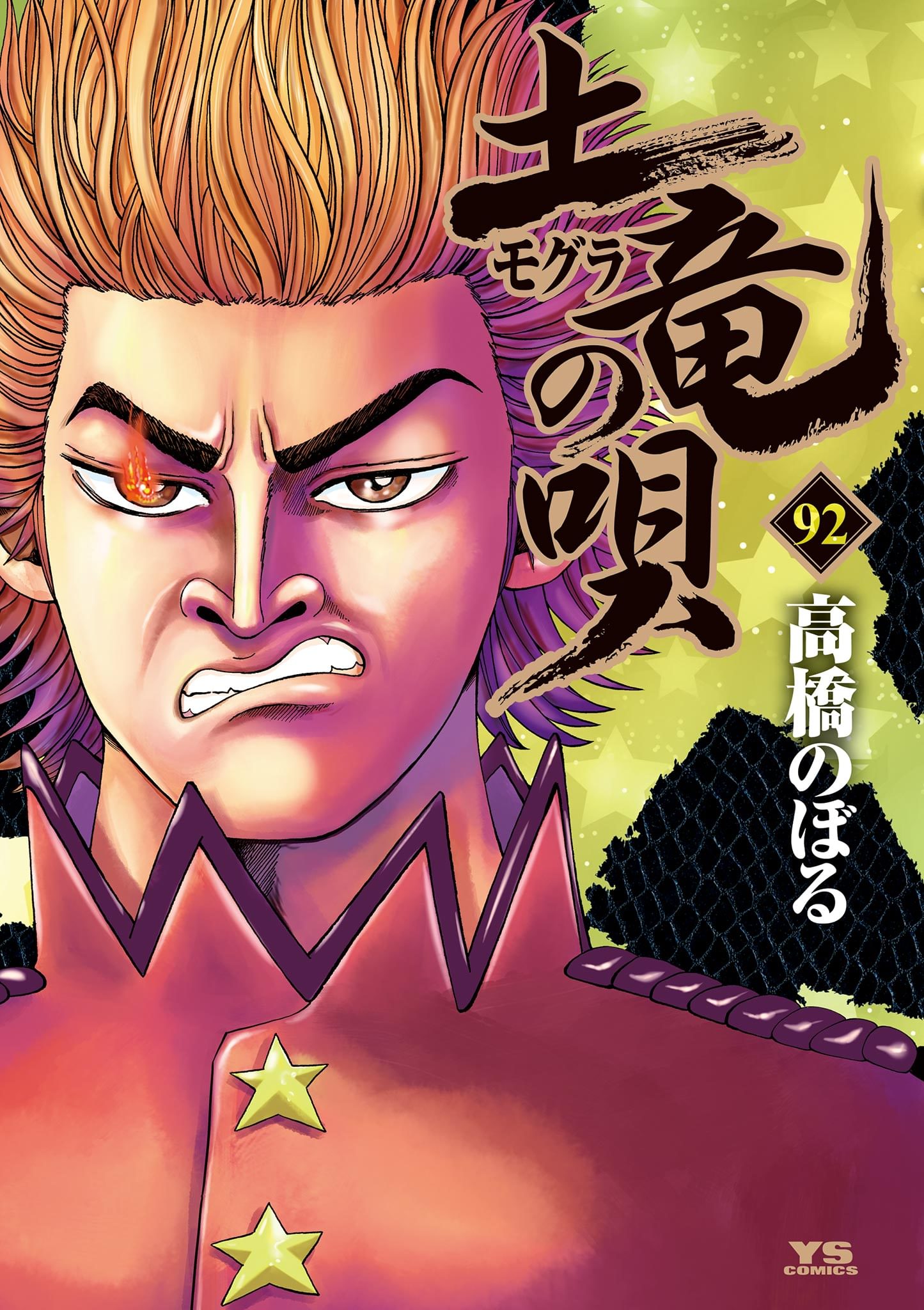 土竜の唄　漫画 土竜の唄 1巻 高橋のぼる - 小学館eコミックストア｜無料試し