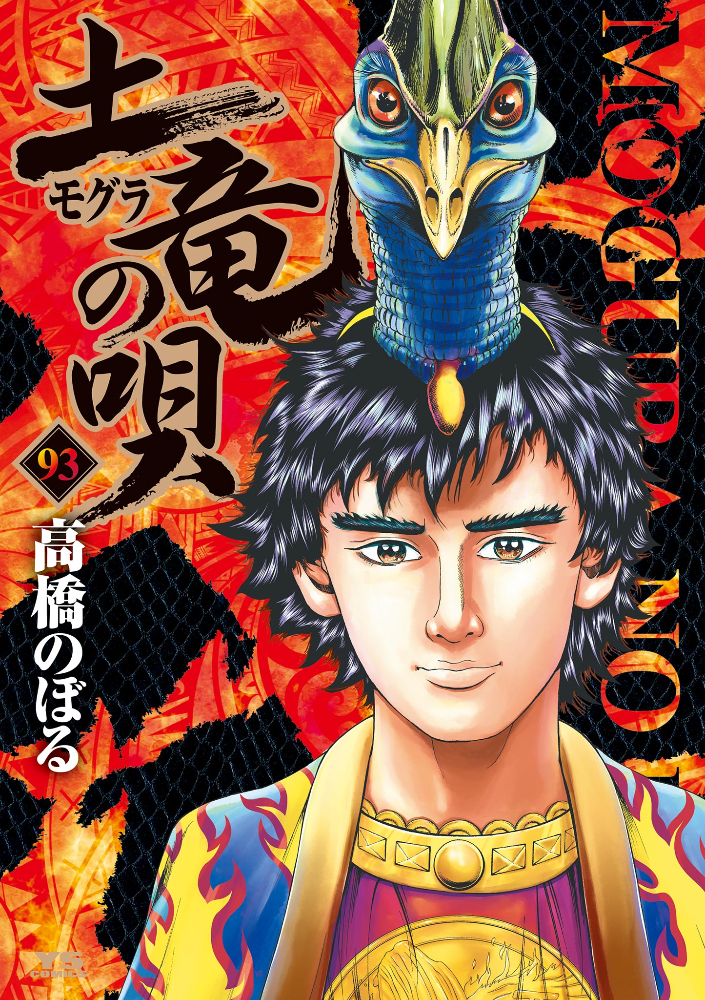 土竜の唄(其之一 菊川玲二(1)) | 無料マンガ - 電子書籍 | U-NEXT