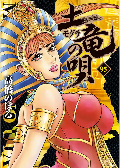 土竜の唄