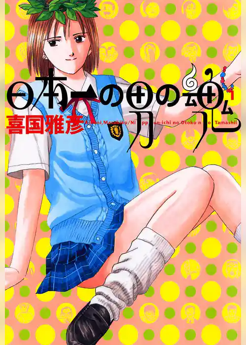 日本一の男の魂(1)