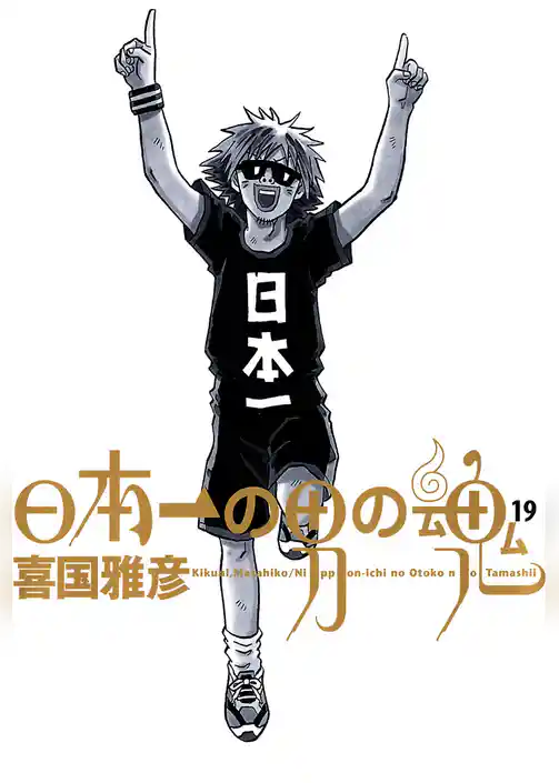 日本一の男の魂