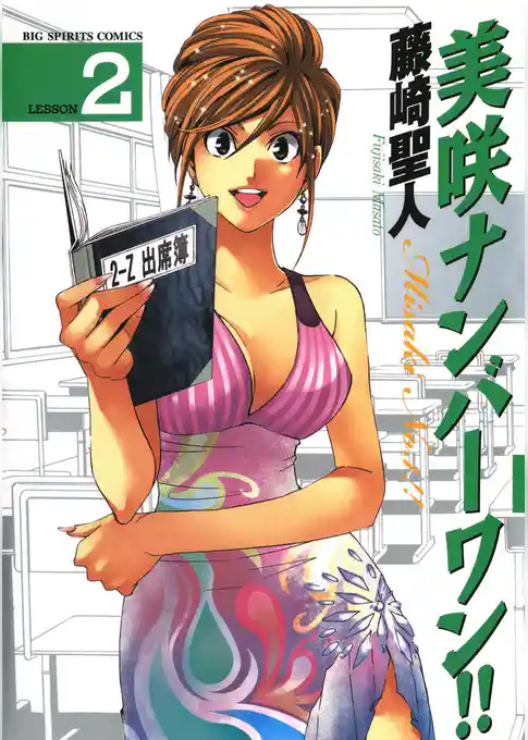 美咲ナンバーワン！！