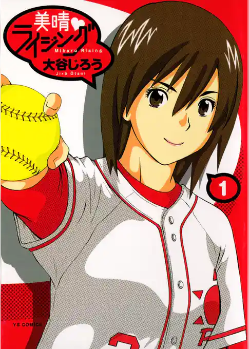 美晴・ライジング