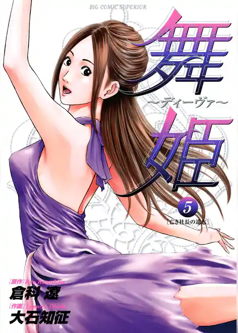 舞姫～ディーヴァ～