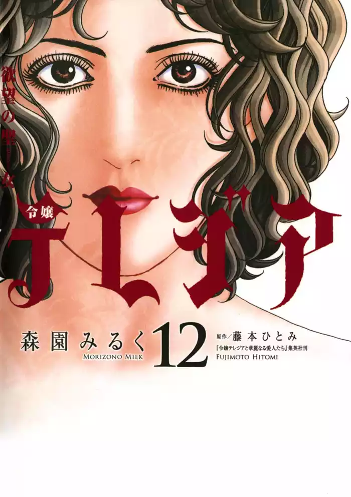 欲望の聖女 令嬢テレジア（１２）