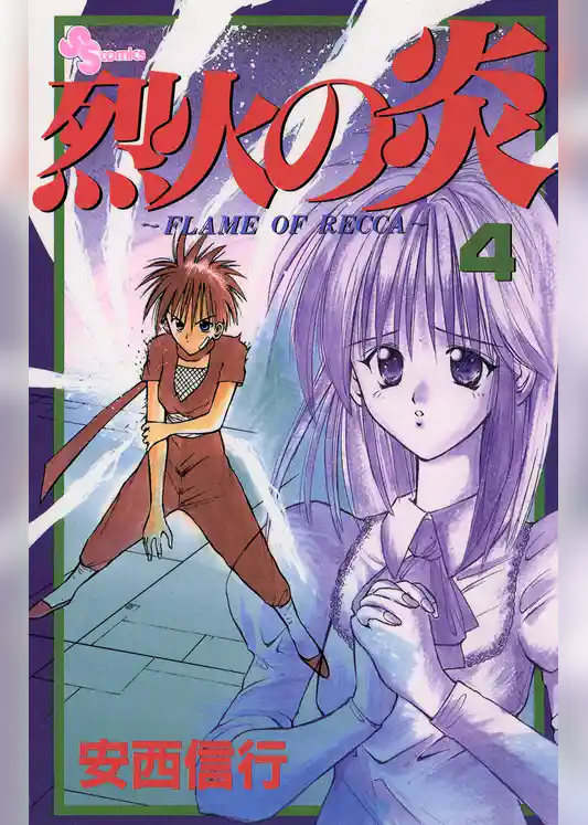 烈火の炎（４）