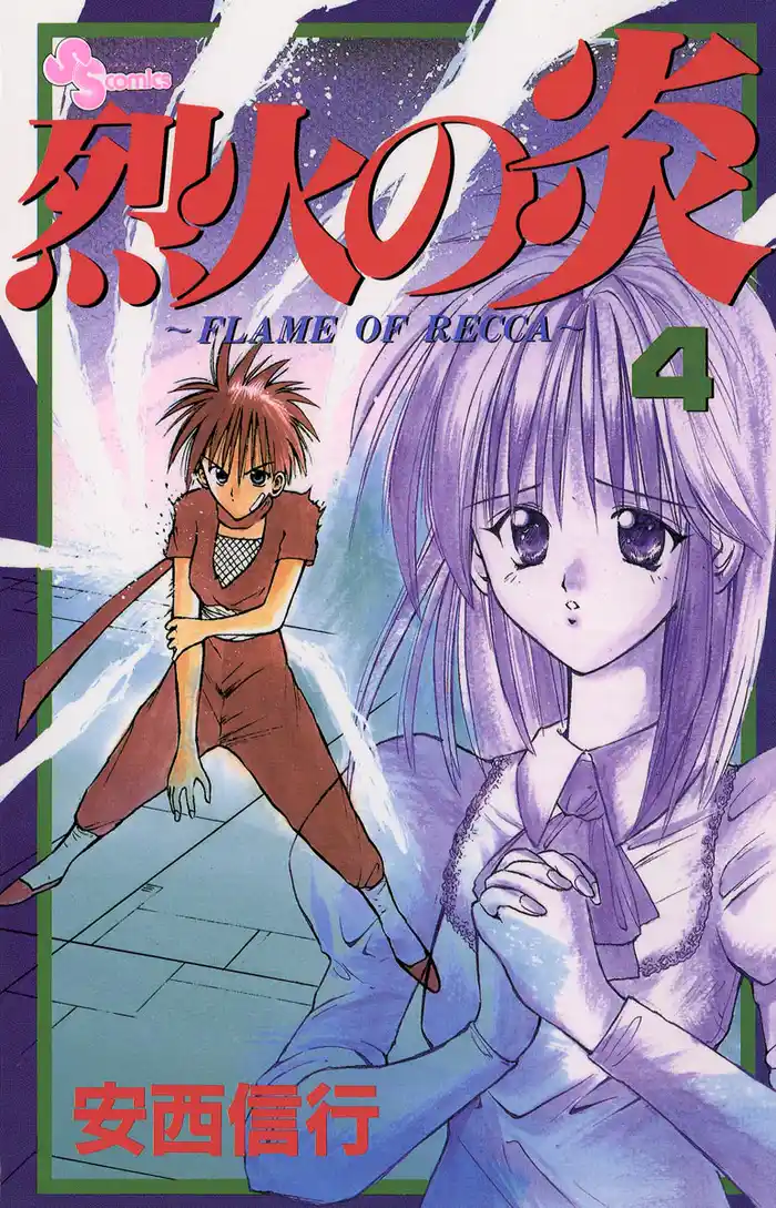 烈火の炎（４）