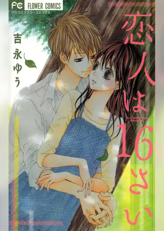 恋人は16さい