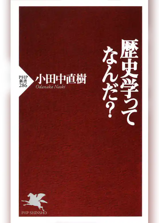 歴史学ってなんだ？
