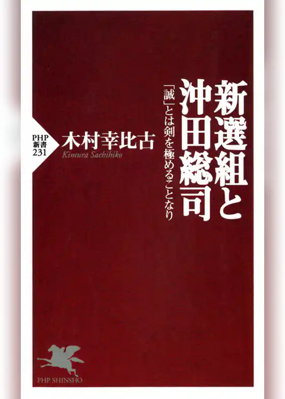 新選組と沖田総司