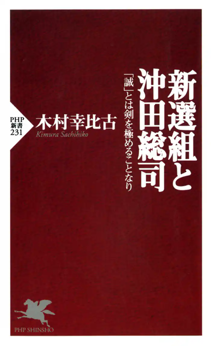 新選組と沖田総司　「誠」とは剣を極めることなり