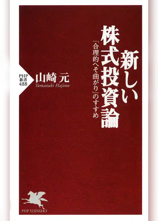 新しい株式投資論
