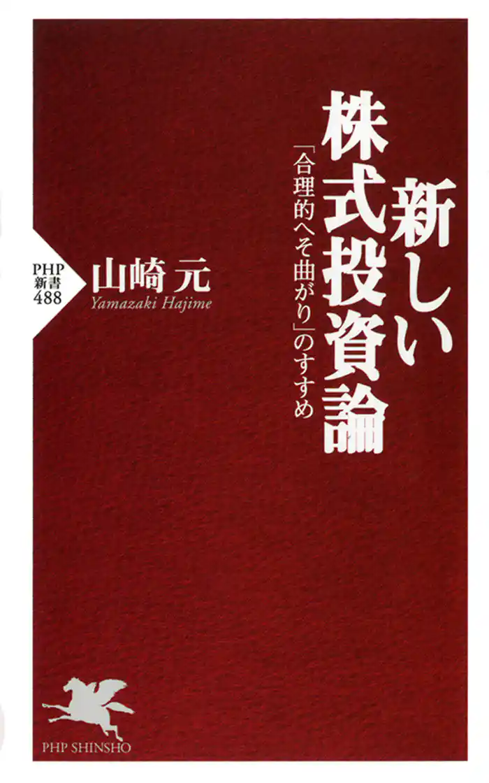 新しい株式投資論 「合理的へそ曲がり」のすすめ