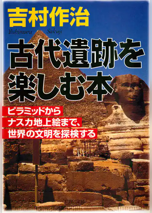 古代遺跡を楽しむ本