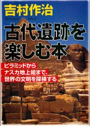 古代遺跡を楽しむ本　ピラミッドからナスカ地上絵まで、世界の文明を探検する