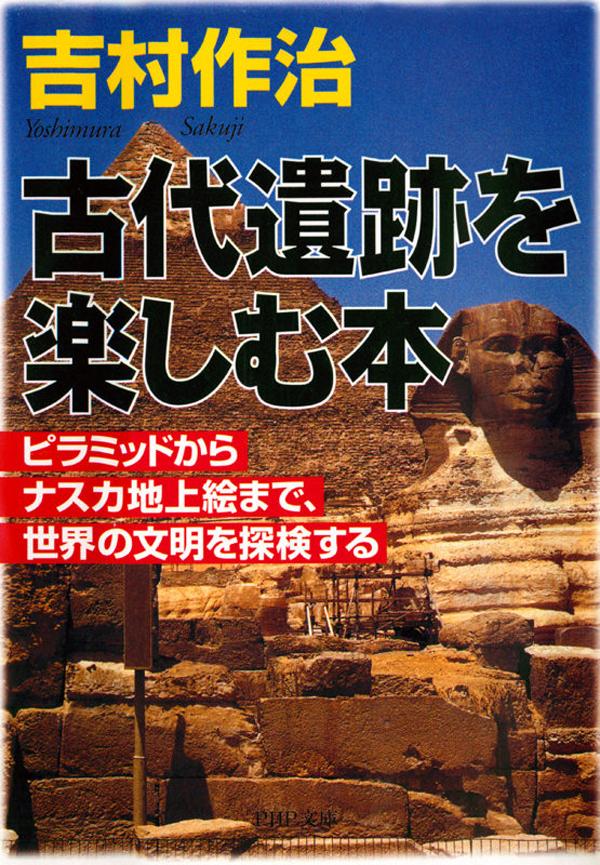 古代遺跡を楽しむ本　ピラミッドからナスカ地上絵まで、世界の文明を探検する