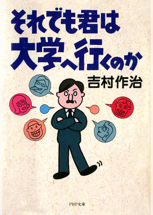 それでも君は大学へ行くのか