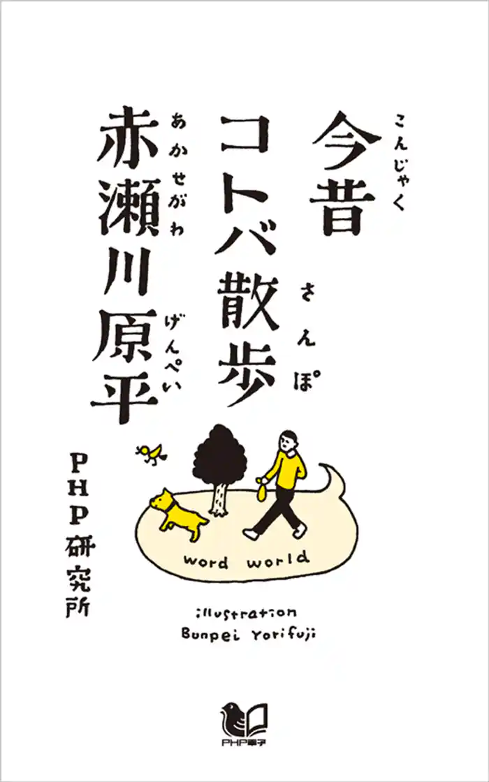 今昔コトバ散歩