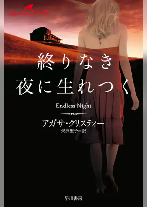 終りなき夜に生れつく