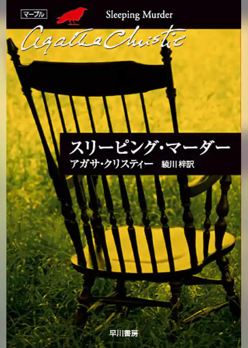 スリーピング・マーダー