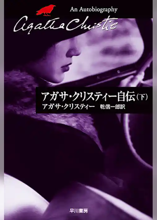 アガサ・クリスティー自伝