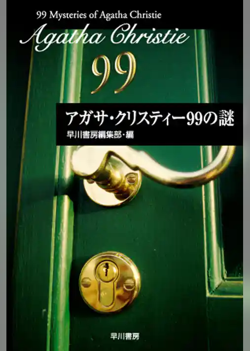 アガサ・クリスティー９９の謎