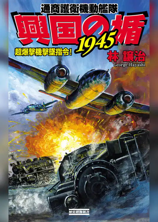 興国の楯1945　通商護衛機動艦隊