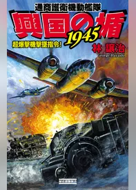 興国の楯1945　通商護衛機動艦隊　超爆撃機撃墜指令！
