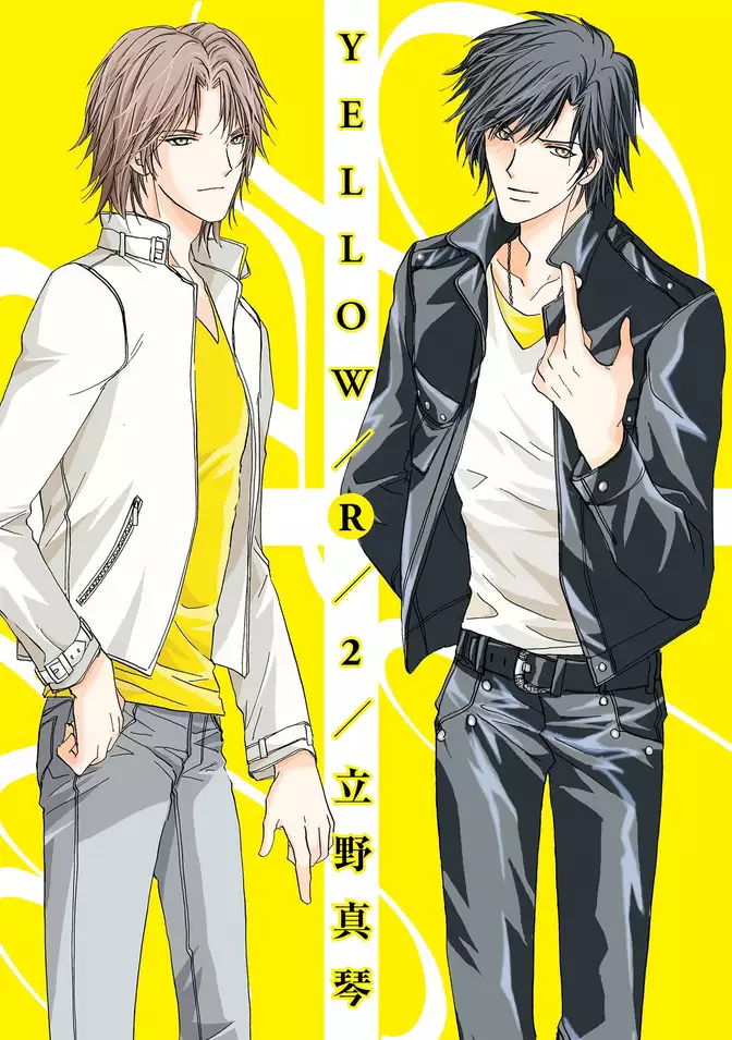 YELLOW／R　2巻