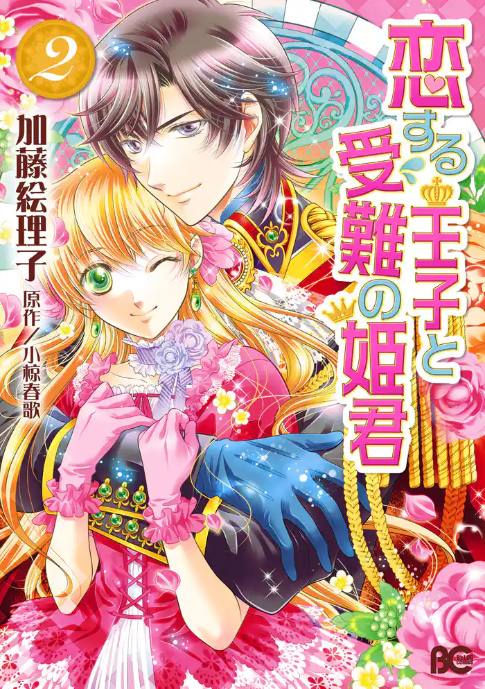 恋する王子と受難の姫君　2巻